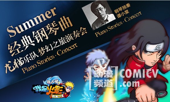 龙猫乐队携手《我是火影》奏响动漫音乐之旅