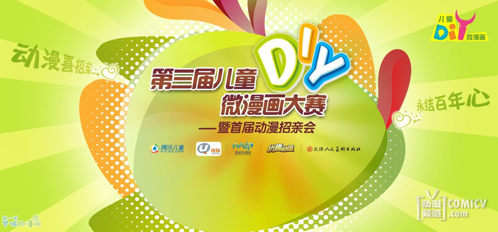 儿童DIY微漫画再掀动漫创意狂潮 ??第三届儿童DIY微漫画大赛盛大启动