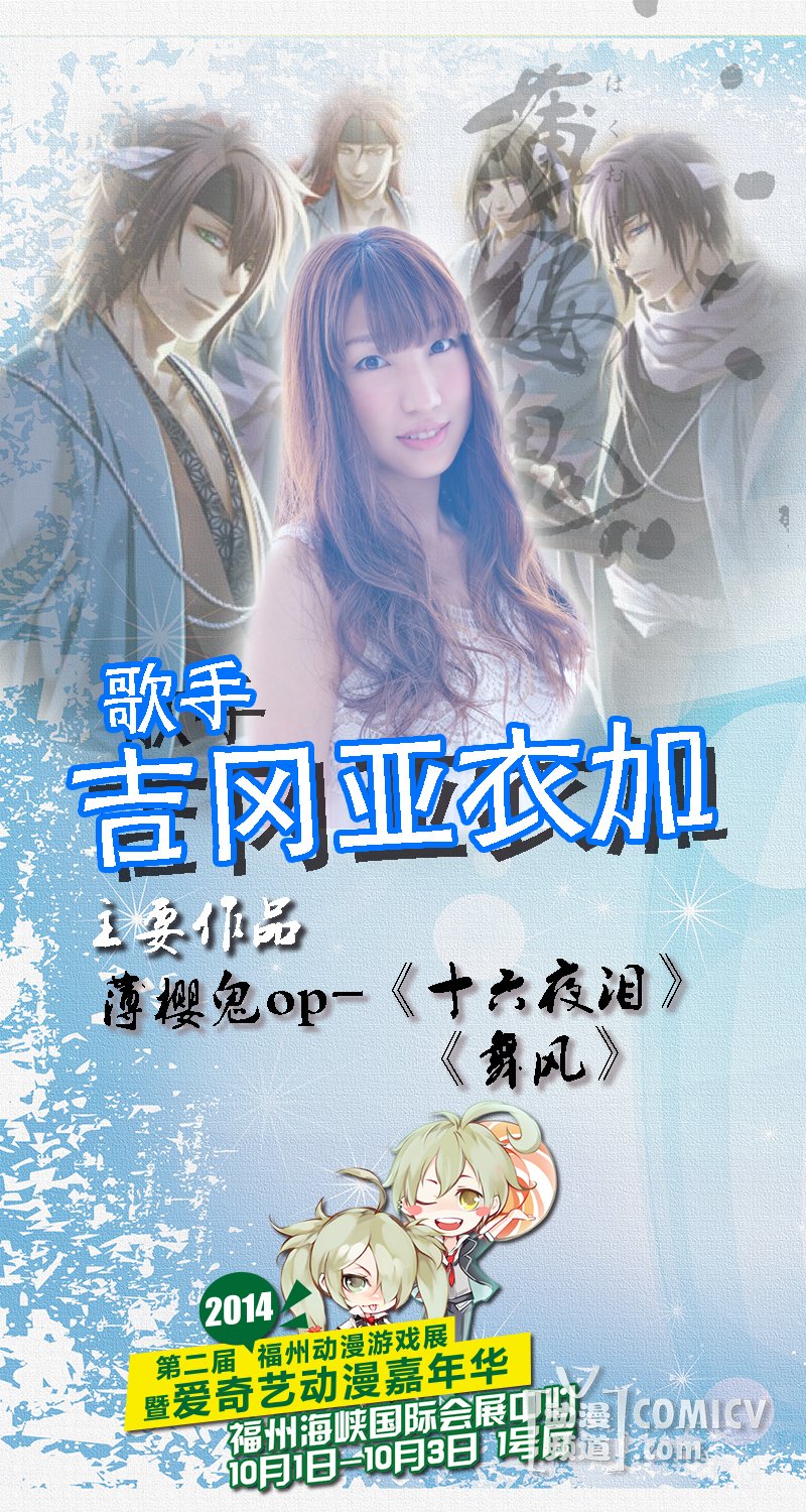 日方嘉宾水?いのり、吉冈亚衣加空降2014福州动漫游戏展暨爱奇艺动漫嘉年华