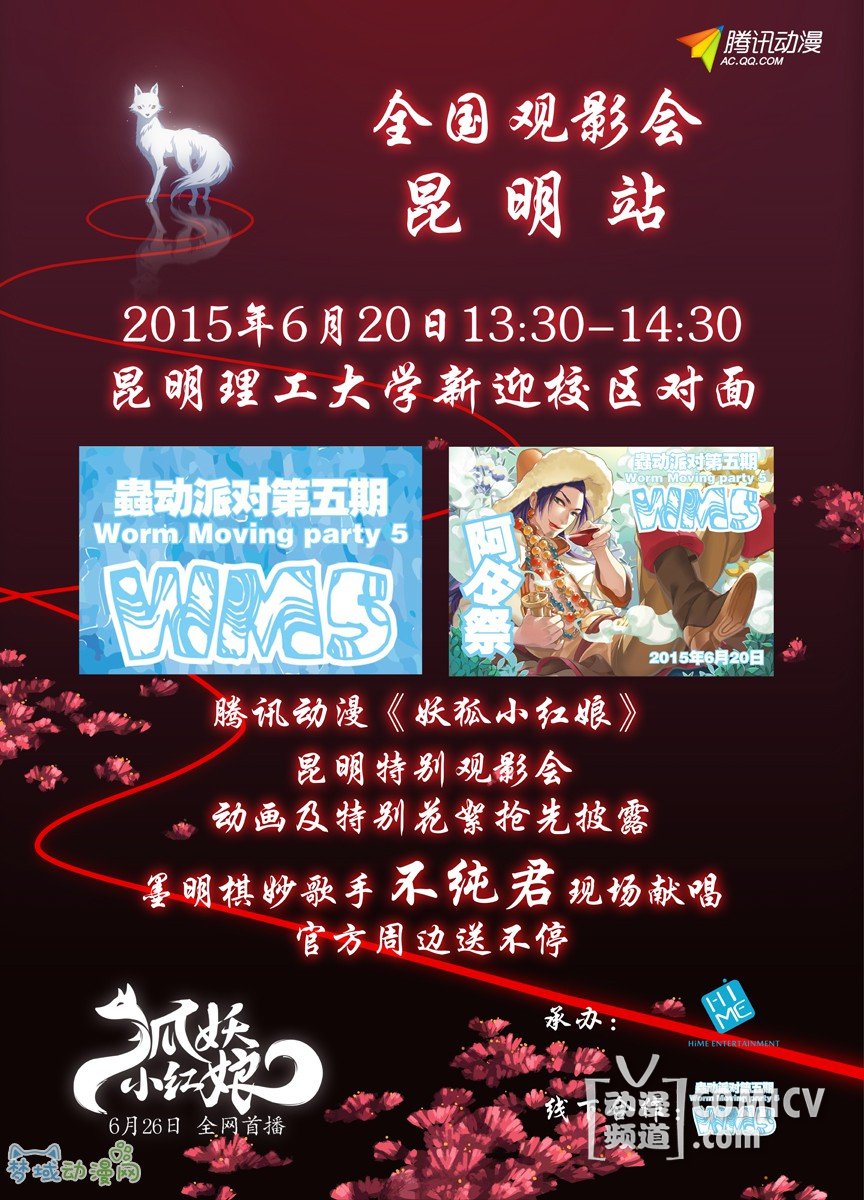 《狐妖小红娘》6月26日全网首播 端午六城先行观影会