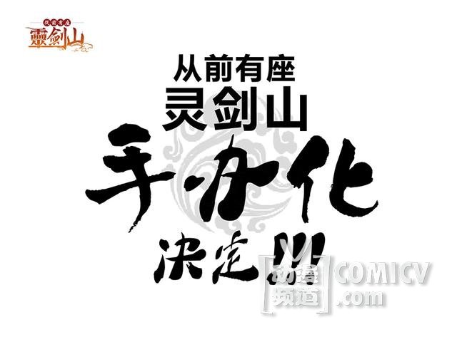 《灵剑山》手办化决定!!继王舞之后王陆也企划开始!