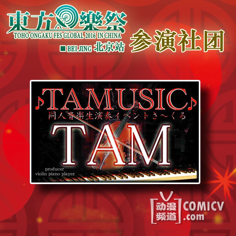 参演TAM.jpg 参演TAM.jpg