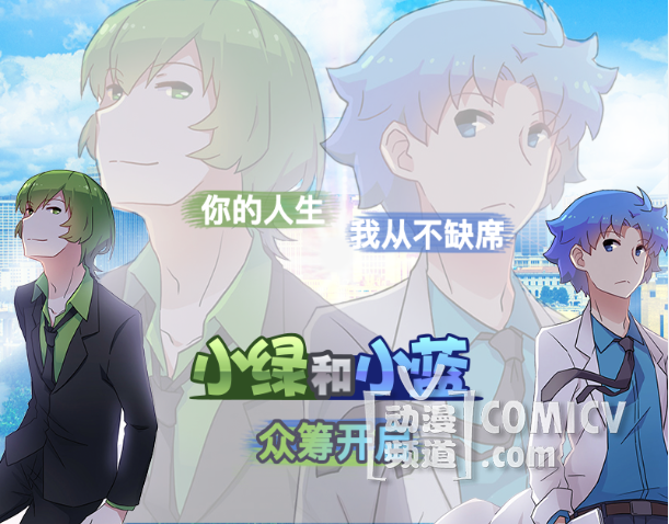 《小绿和小蓝》三小时众筹五万元,粉丝是真爱!