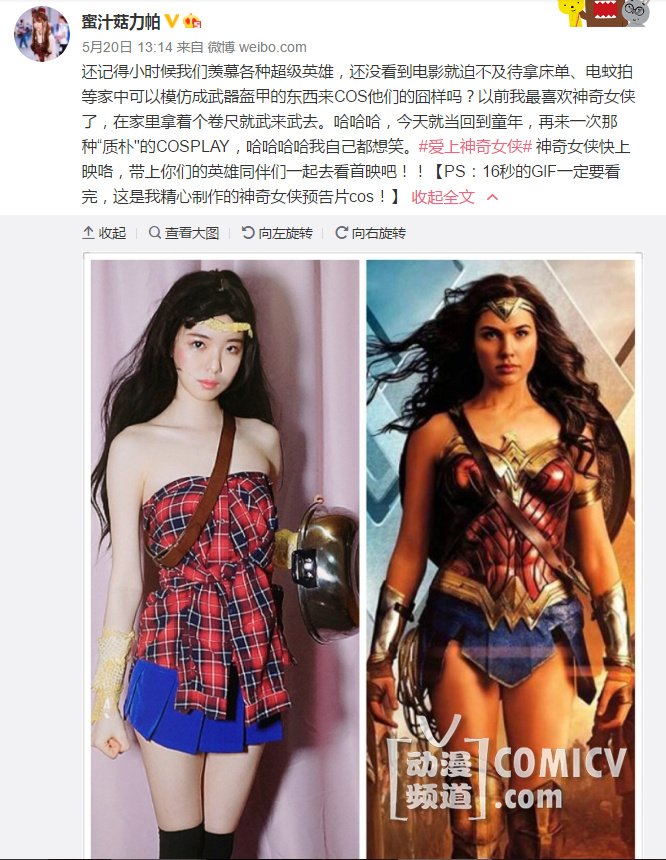 520表白超级女英雄 全民COS神奇女侠