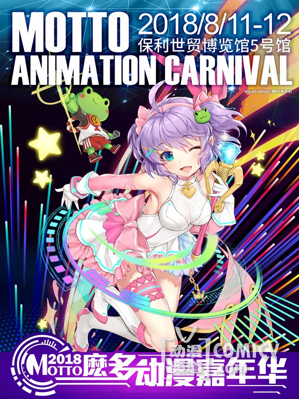 麽多动漫嘉年华(2018版)600X800_.jpg